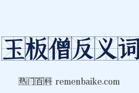 玉板僧反义词是什么意思的图片